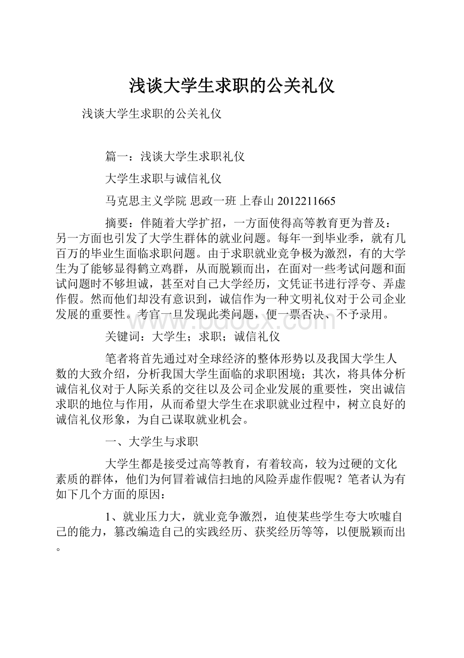 浅谈大学生求职的公关礼仪.docx