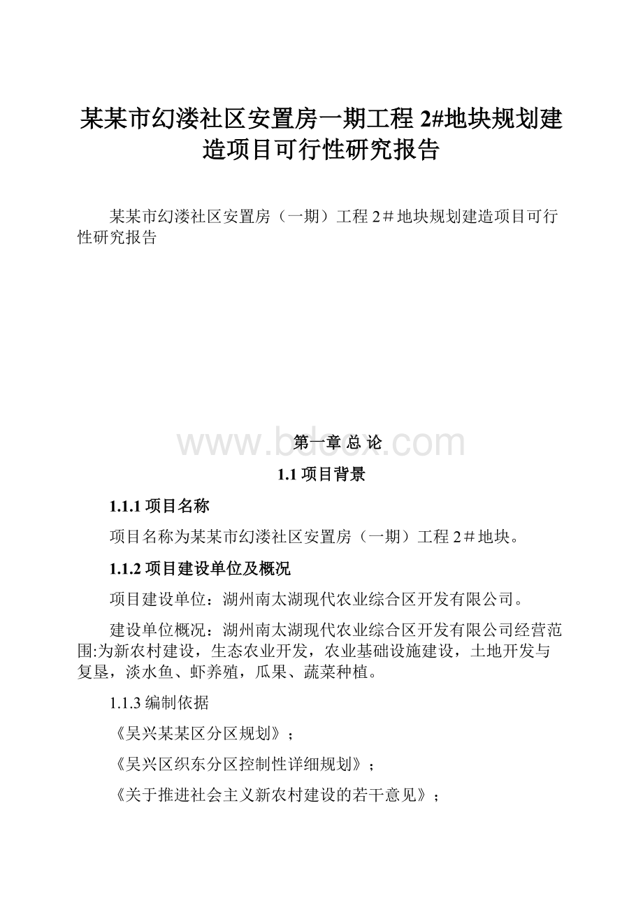 某某市幻溇社区安置房一期工程2#地块规划建造项目可行性研究报告.docx