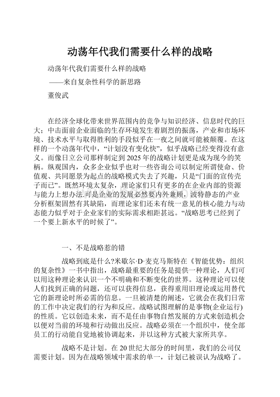 动荡年代我们需要什么样的战略.docx