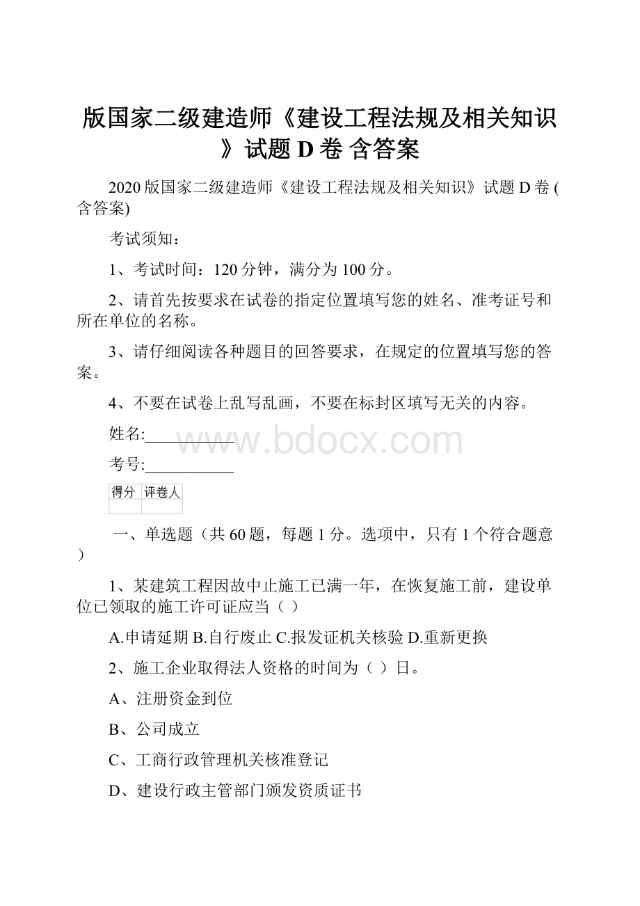 版国家二级建造师《建设工程法规及相关知识》试题D卷 含答案.docx