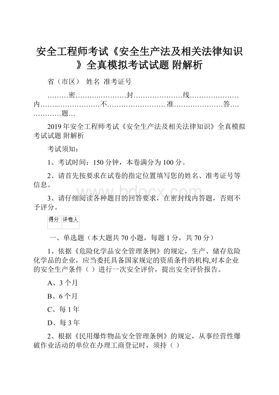 安全工程师考试《安全生产法及相关法律知识》全真模拟考试试题 附解析.docx