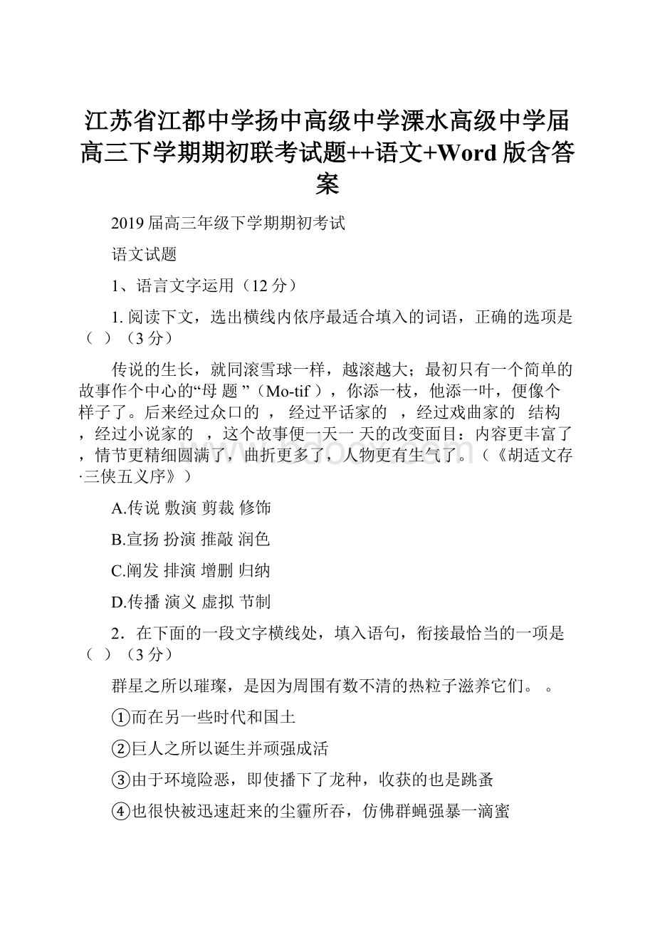 江苏省江都中学扬中高级中学溧水高级中学届高三下学期期初联考试题++语文+Word版含答案.docx