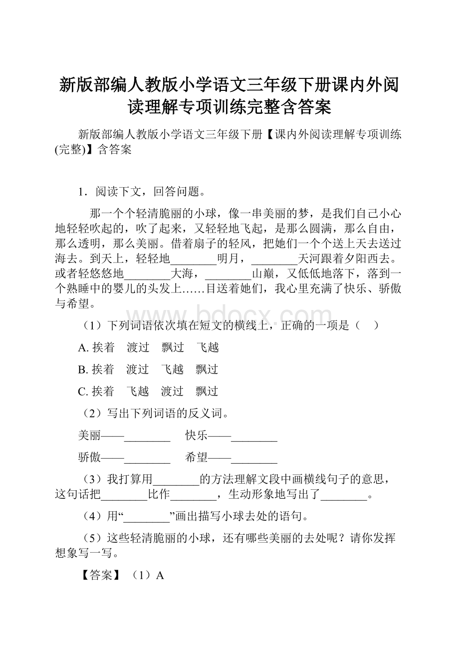 新版部编人教版小学语文三年级下册课内外阅读理解专项训练完整含答案.docx_第1页