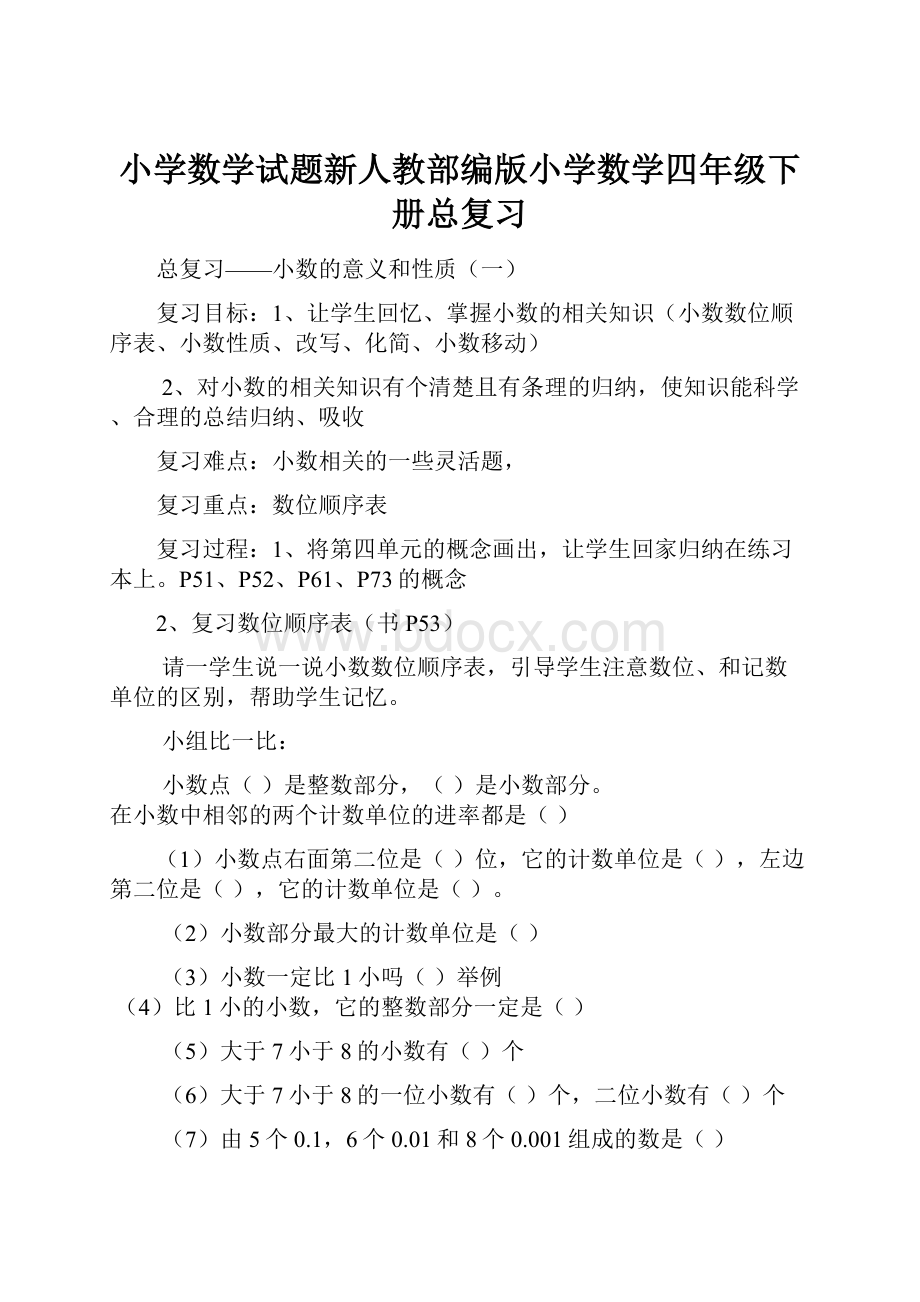 小学数学试题新人教部编版小学数学四年级下册总复习.docx