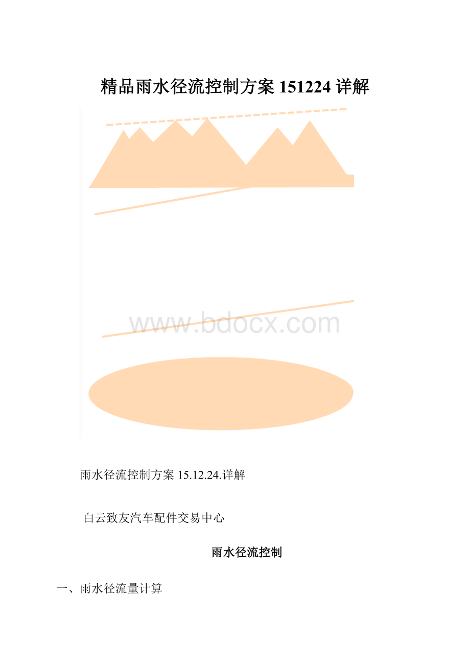 精品雨水径流控制方案151224详解.docx