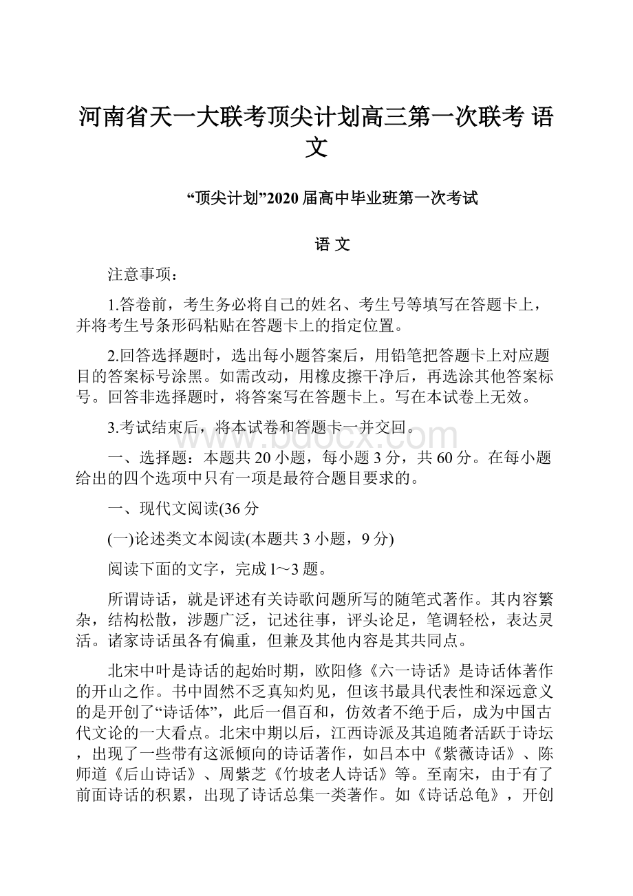 河南省天一大联考顶尖计划高三第一次联考 语文.docx