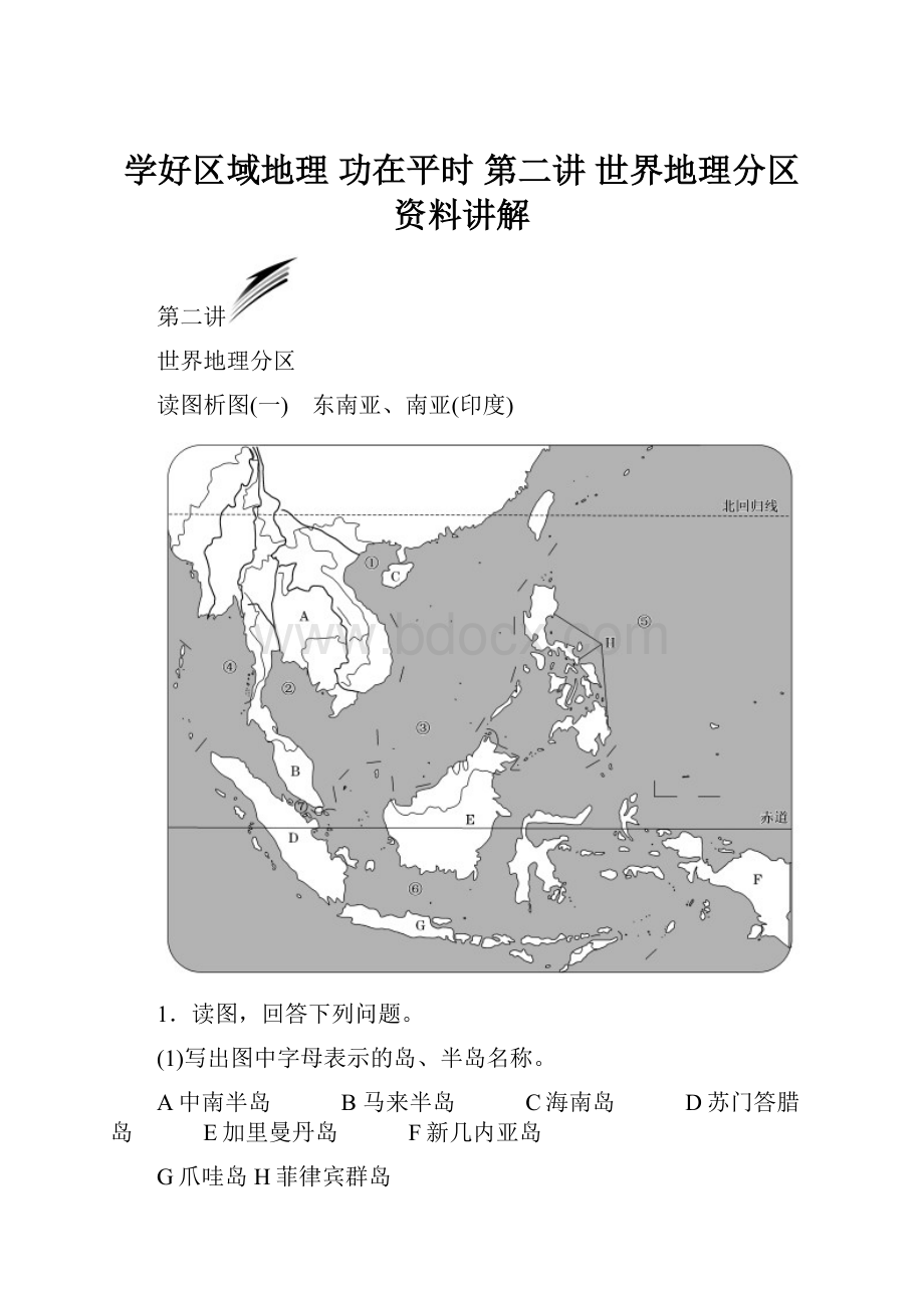 学好区域地理功在平时第二讲世界地理分区资料讲解.docx