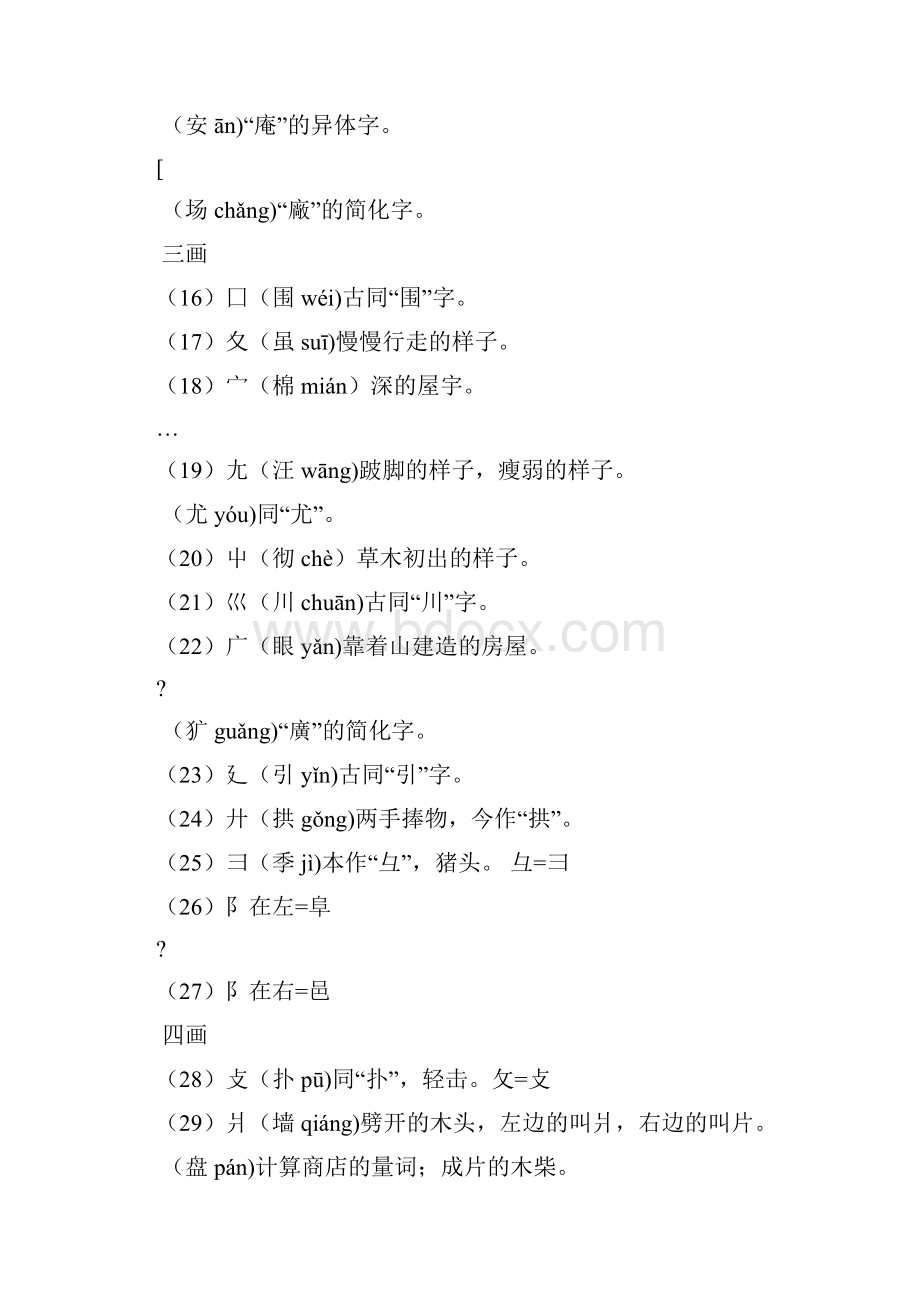 汉字常见偏旁部首的单字读音及意义.docx_第2页