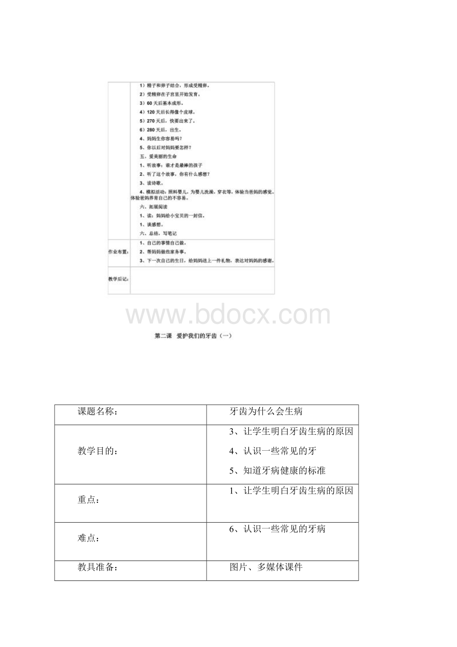 一年级上册生命与健康常识教案.docx_第2页