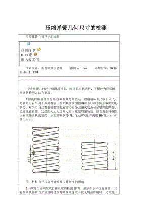 压缩弹簧几何尺寸的检测.docx