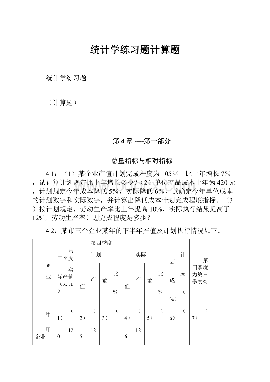 统计学练习题计算题.docx