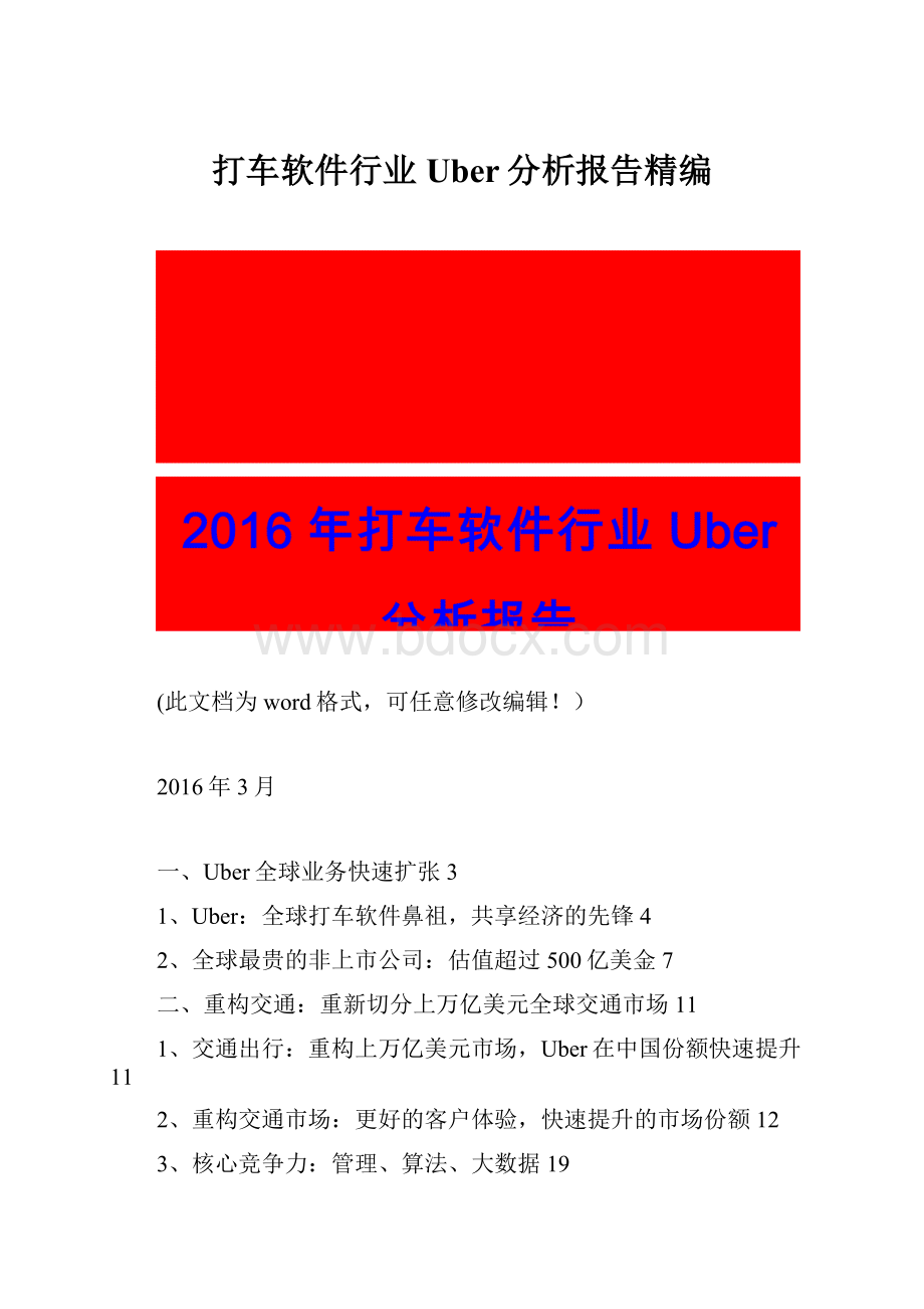 打车软件行业Uber分析报告精编.docx