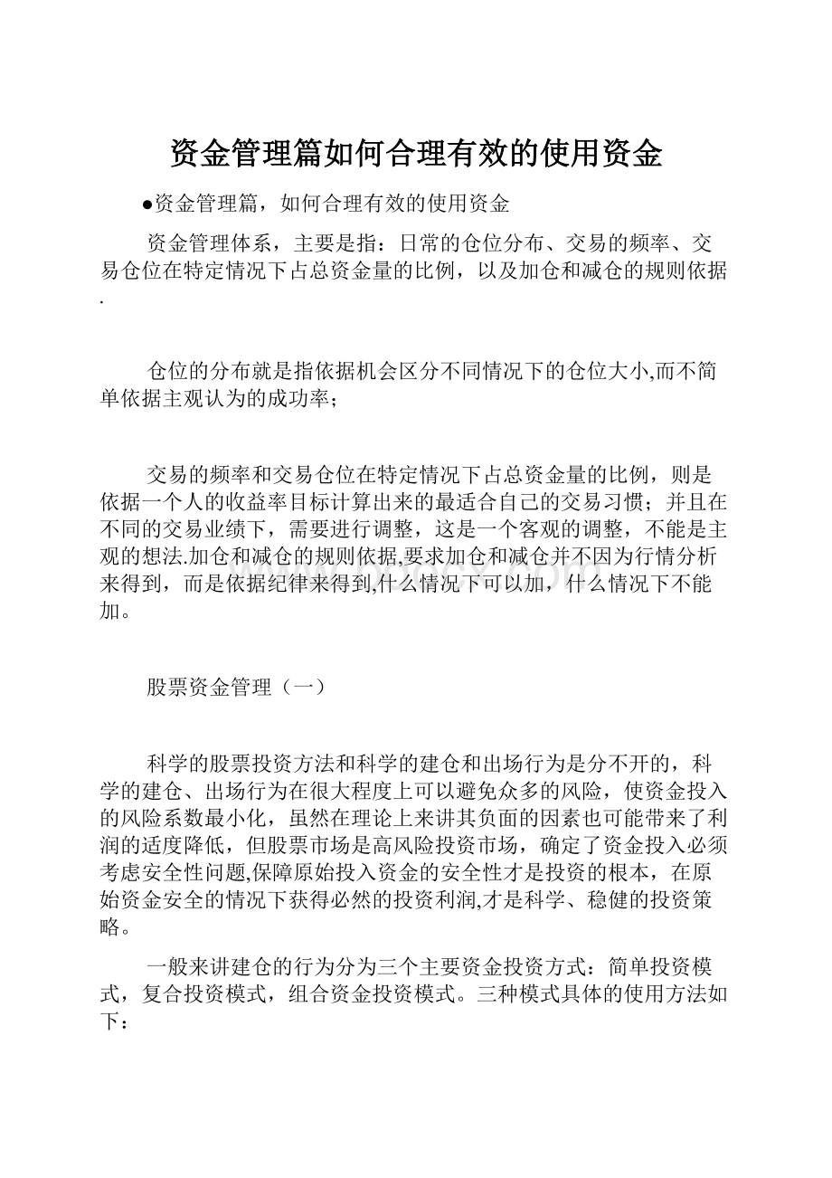 资金管理篇如何合理有效的使用资金.docx