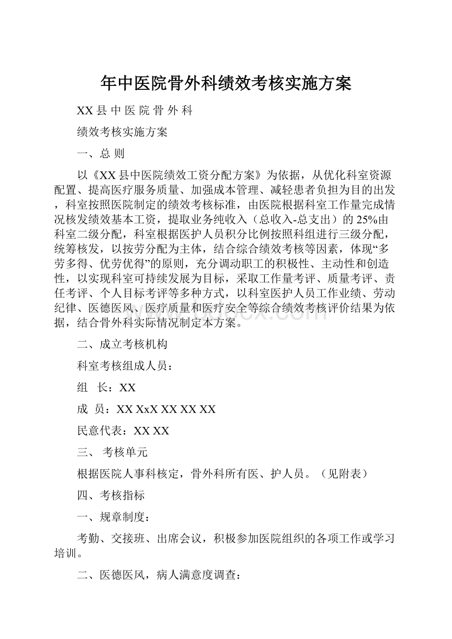 年中医院骨外科绩效考核实施方案.docx