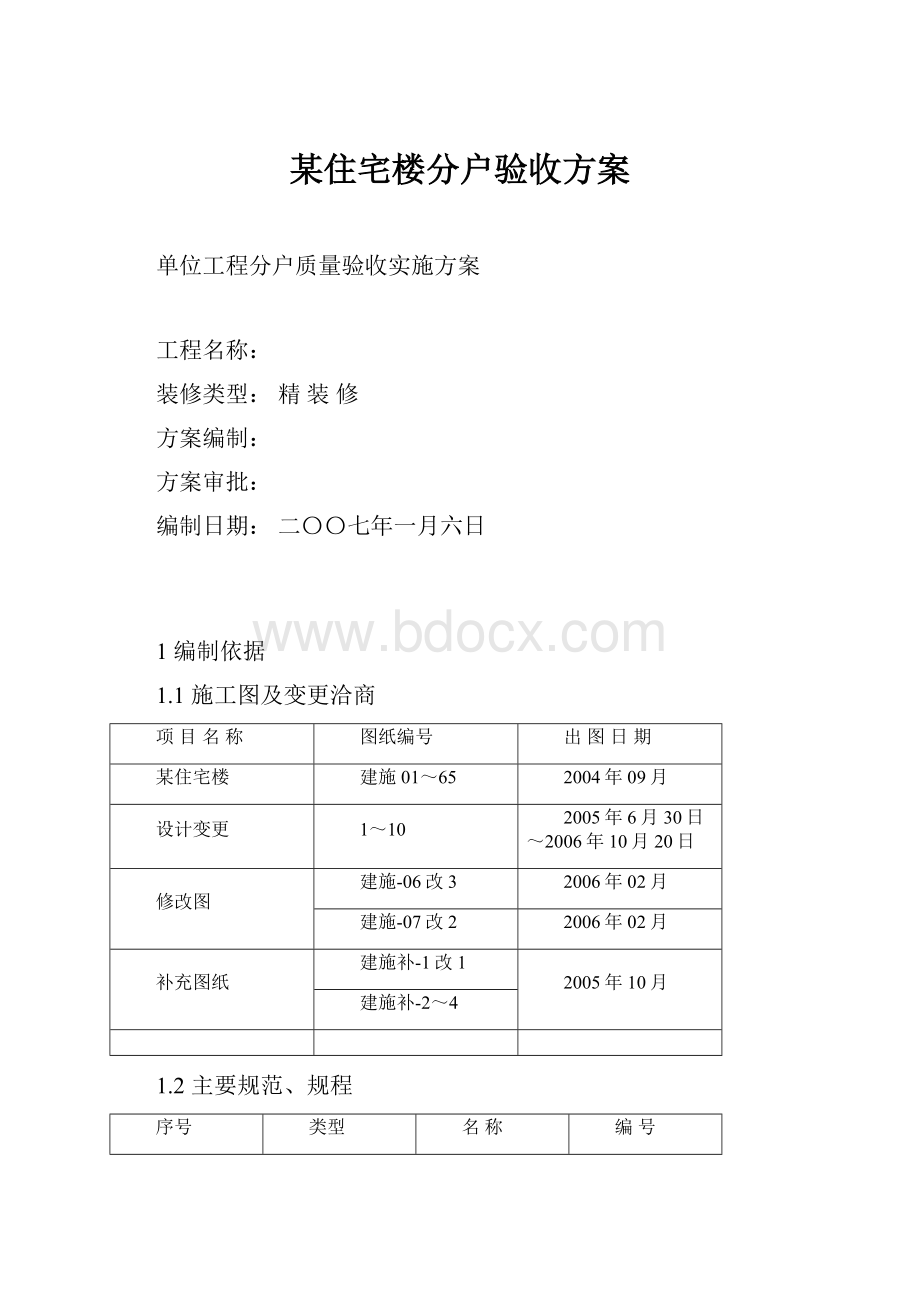 某住宅楼分户验收方案.docx_第1页