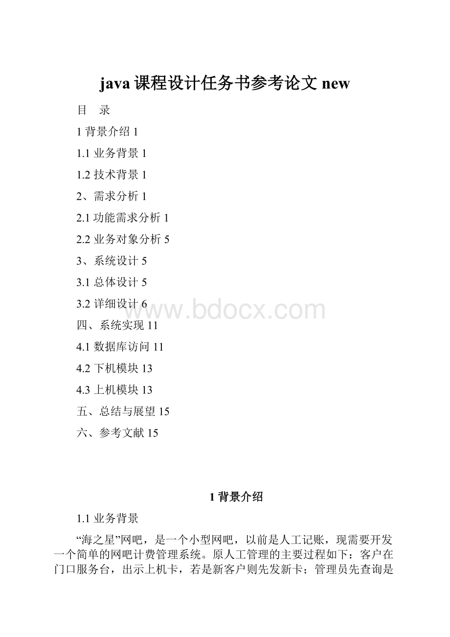 java课程设计任务书参考论文new.docx_第1页