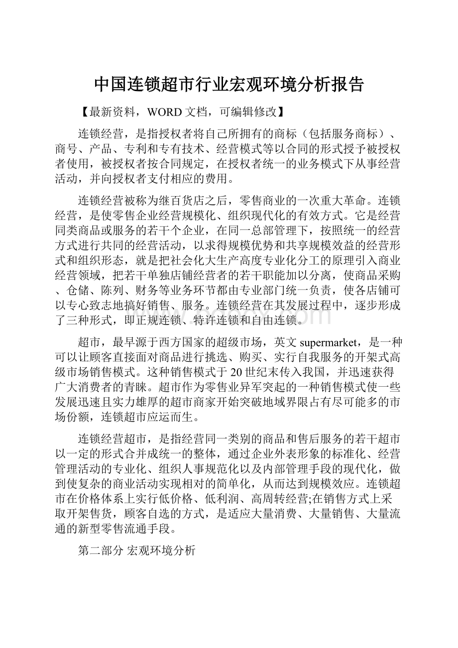 中国连锁超市行业宏观环境分析报告.docx