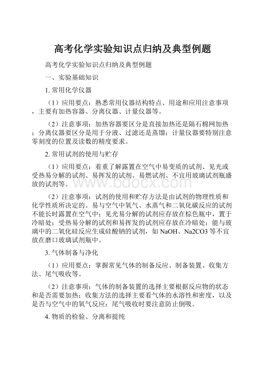 高考化学实验知识点归纳及典型例题.docx