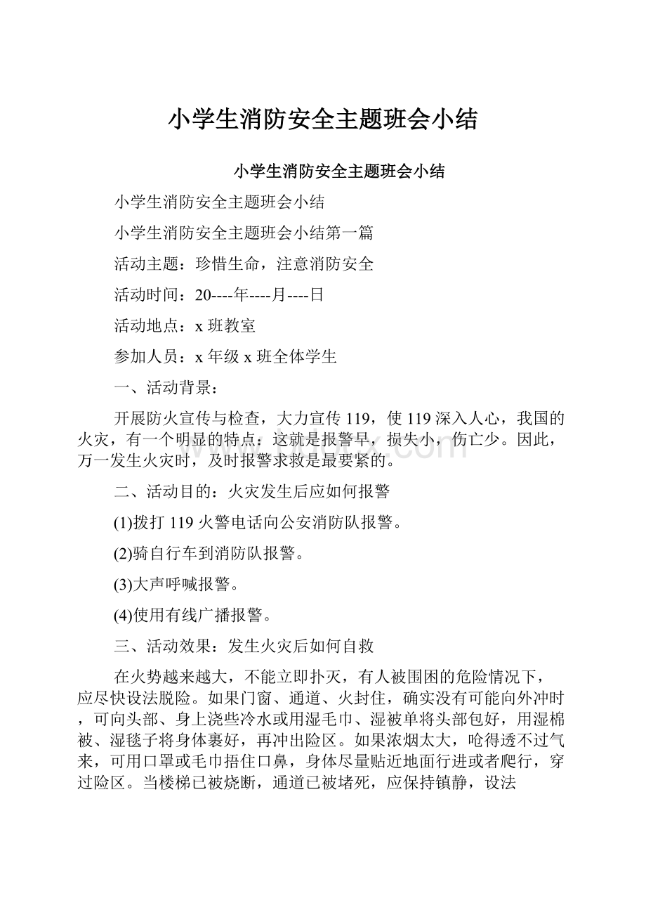 小学生消防安全主题班会小结.docx