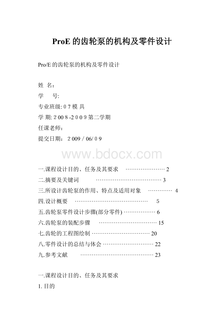 ProE的齿轮泵的机构及零件设计.docx