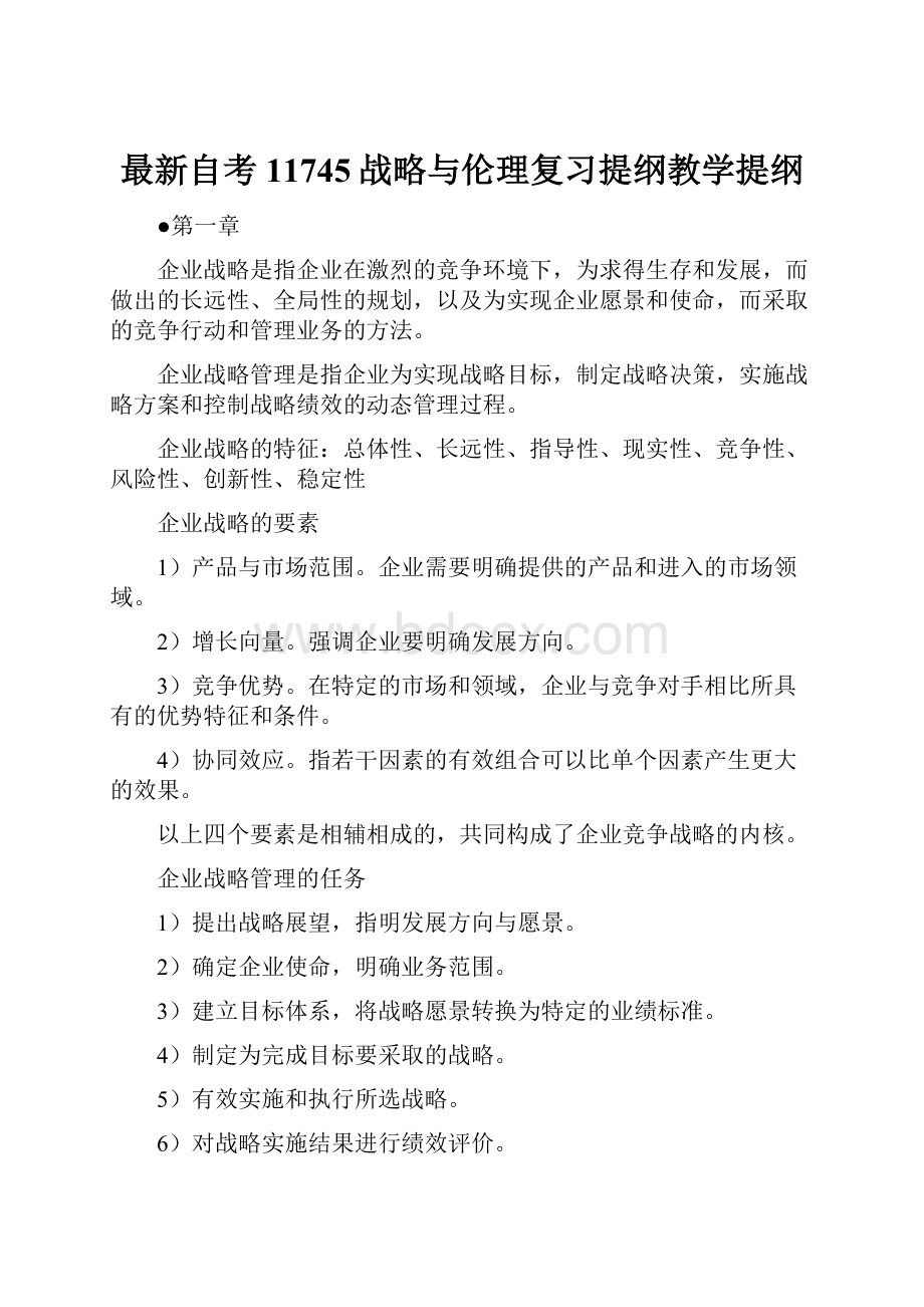 最新自考11745战略与伦理复习提纲教学提纲.docx