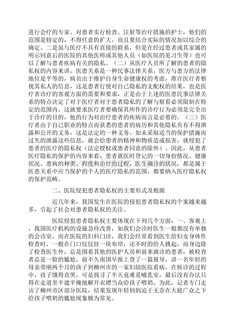 论我国医患关系中患者隐私权的保护.docx_第3页