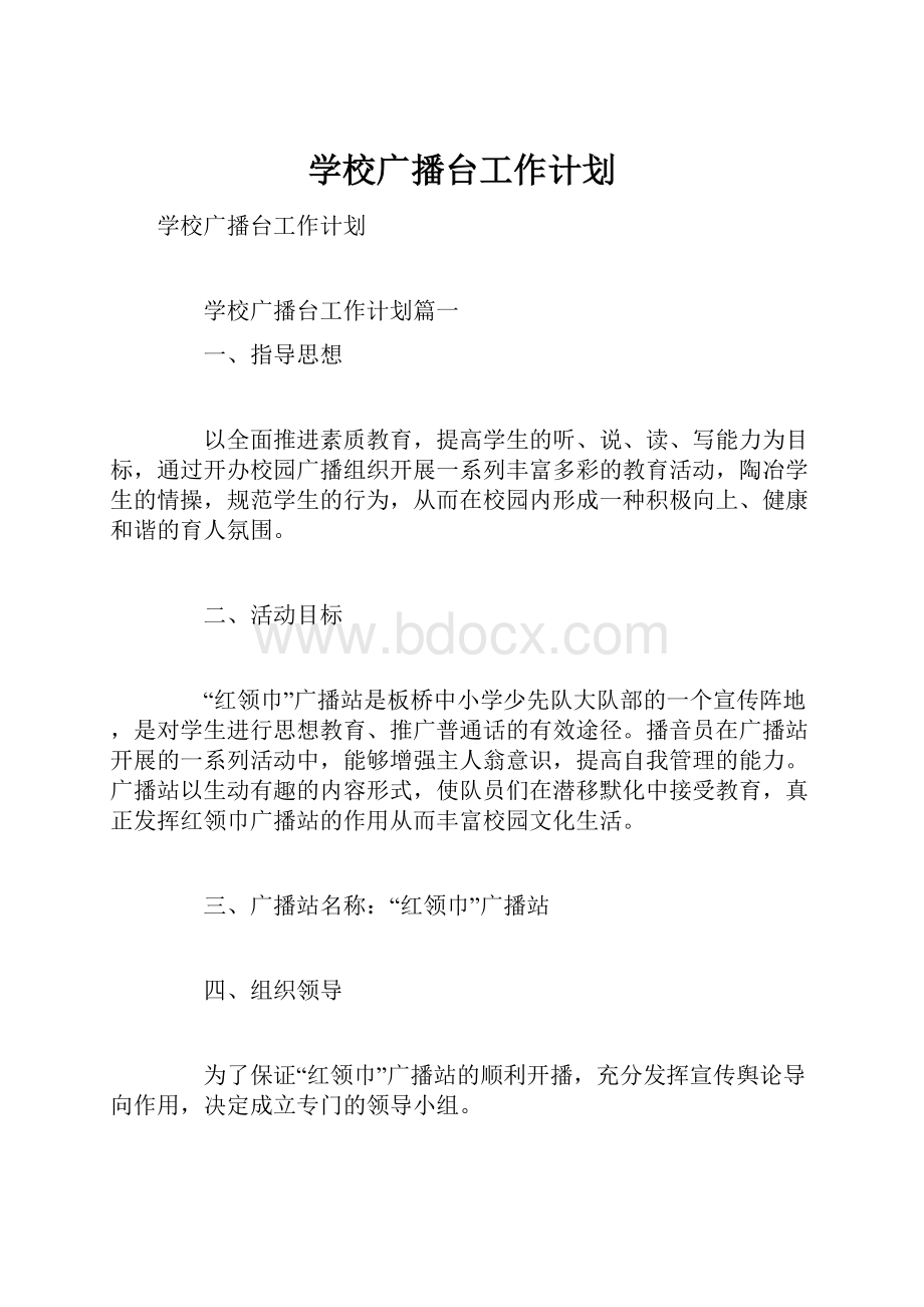 学校广播台工作计划.docx_第1页