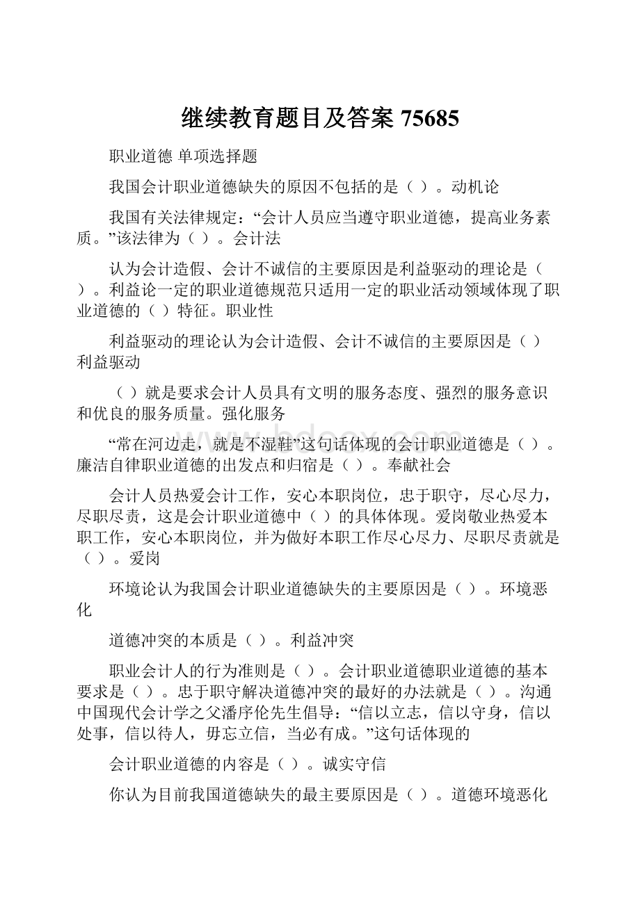 继续教育题目及答案75685.docx_第1页