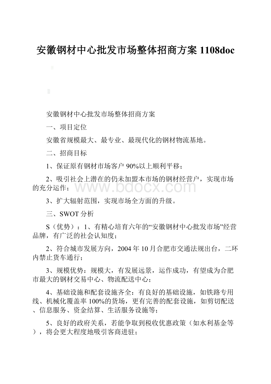 安徽钢材中心批发市场整体招商方案1108doc.docx