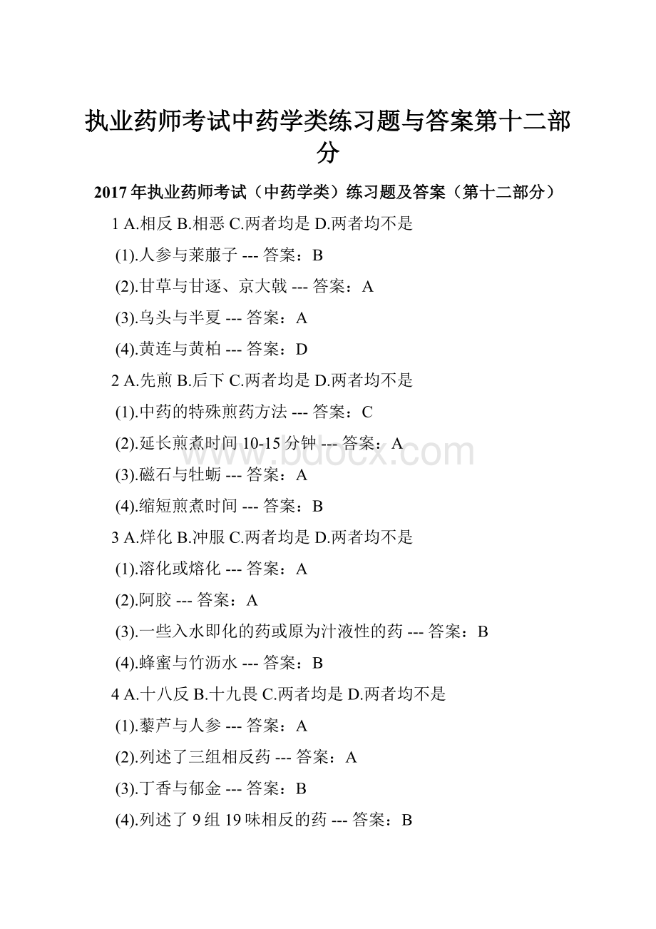 执业药师考试中药学类练习题与答案第十二部分.docx