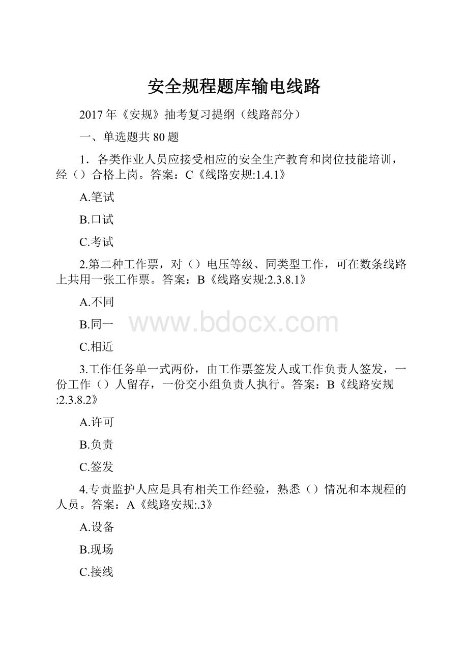 安全规程题库输电线路.docx_第1页