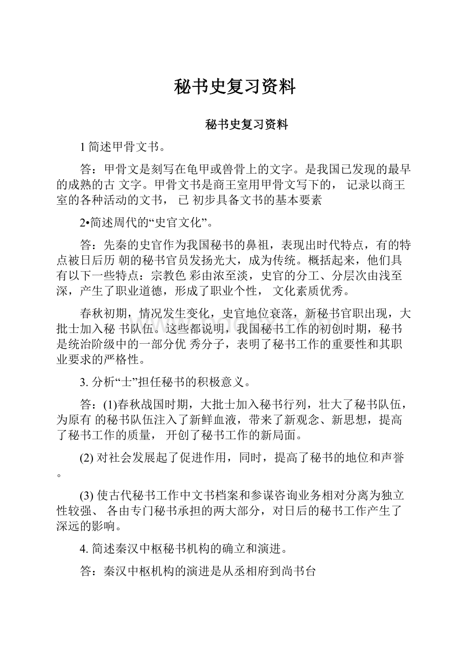 秘书史复习资料.docx