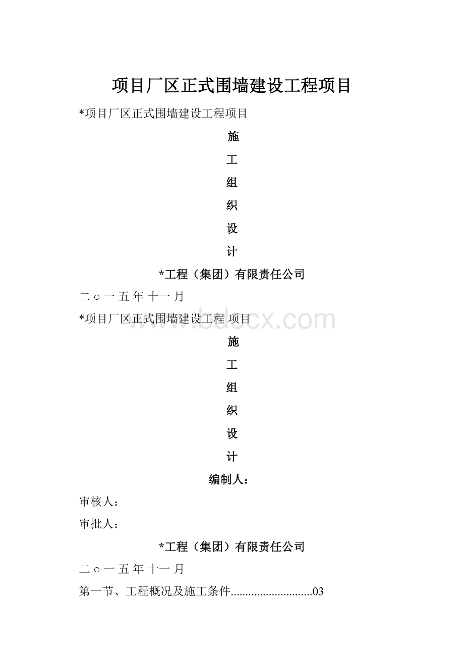 项目厂区正式围墙建设工程项目.docx