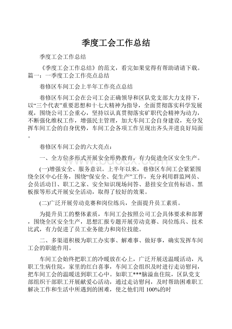 季度工会工作总结.docx