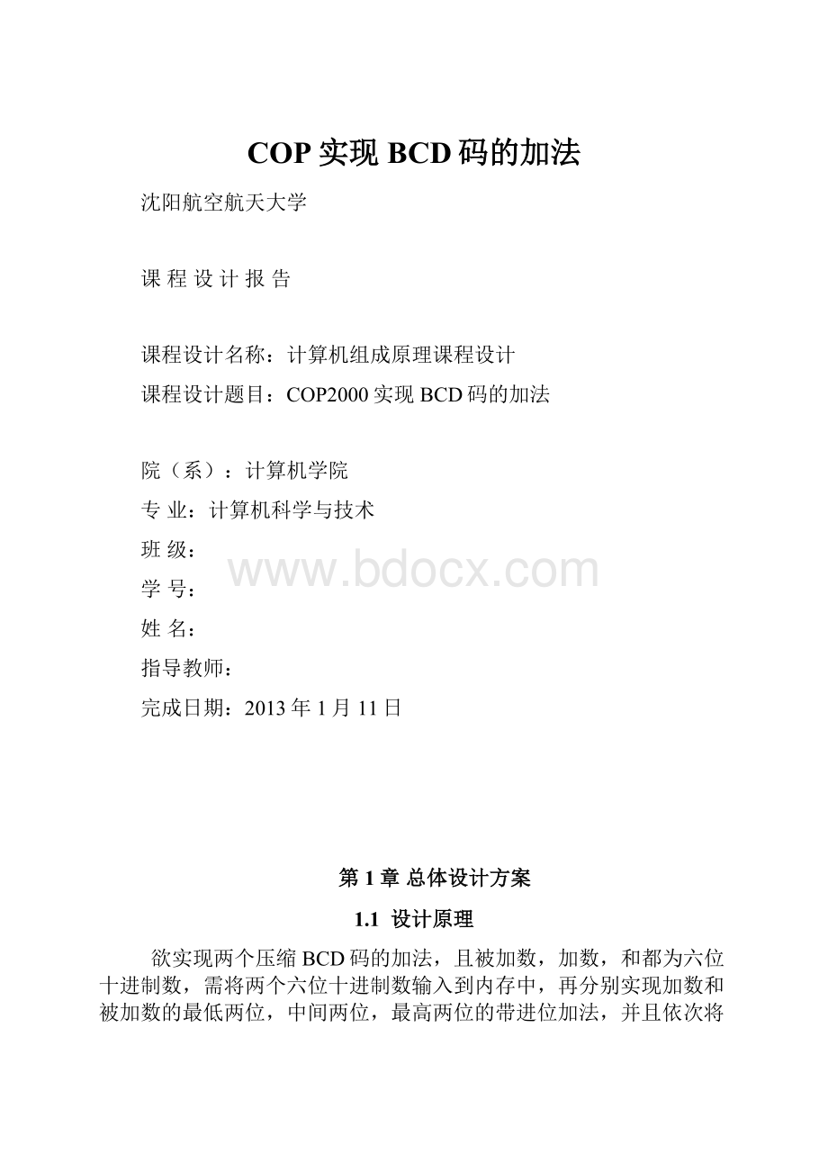 COP实现BCD码的加法.docx