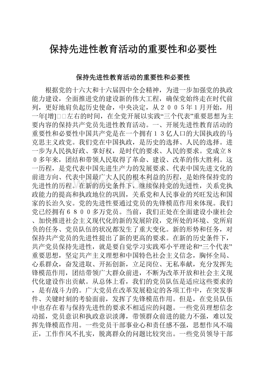 保持先进性教育活动的重要性和必要性.docx