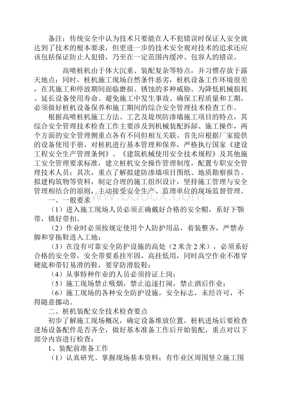 高压喷射灌浆施工机械安全措施最新版.docx_第2页