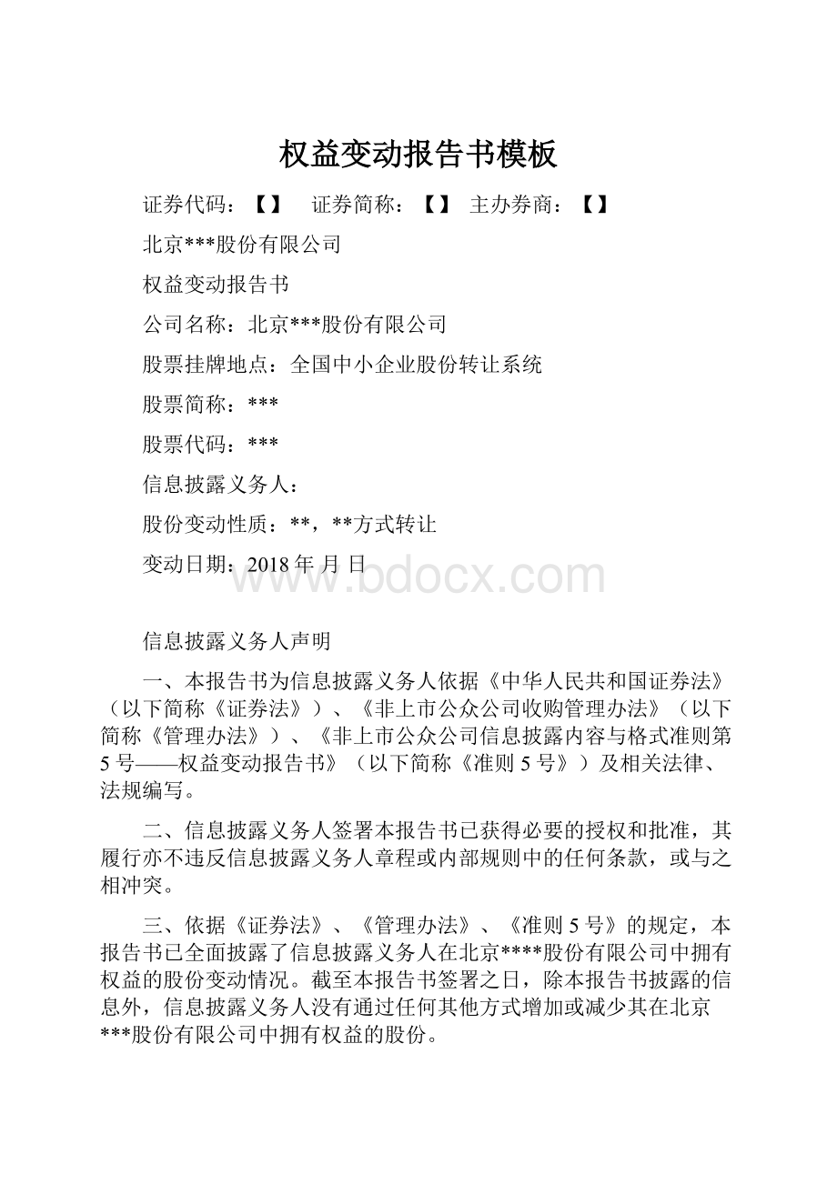 权益变动报告书模板.docx_第1页