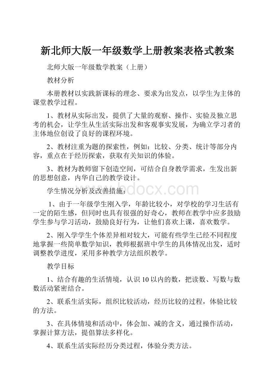 新北师大版一年级数学上册教案表格式教案.docx_第1页