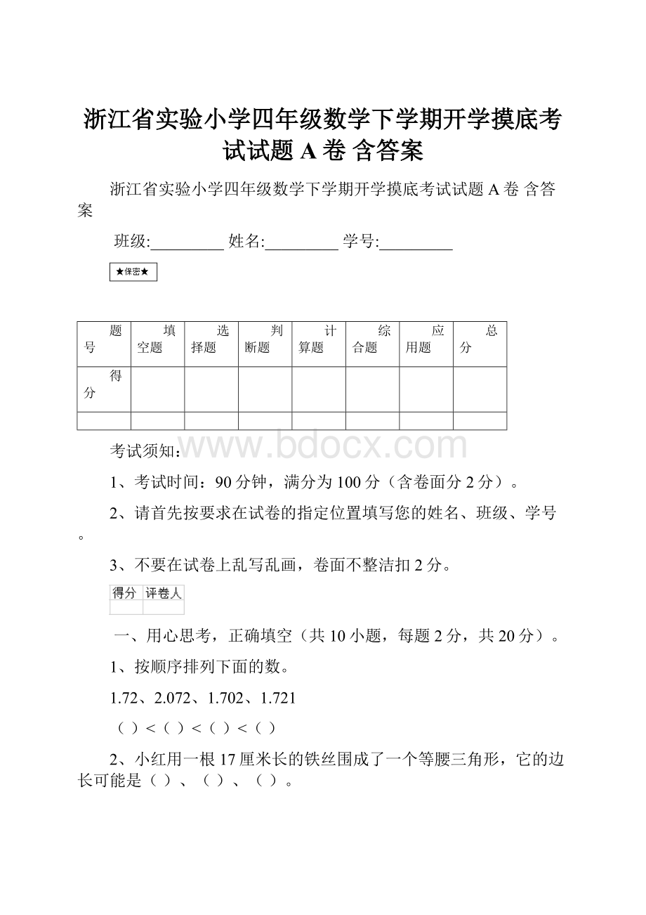 浙江省实验小学四年级数学下学期开学摸底考试试题A卷 含答案.docx