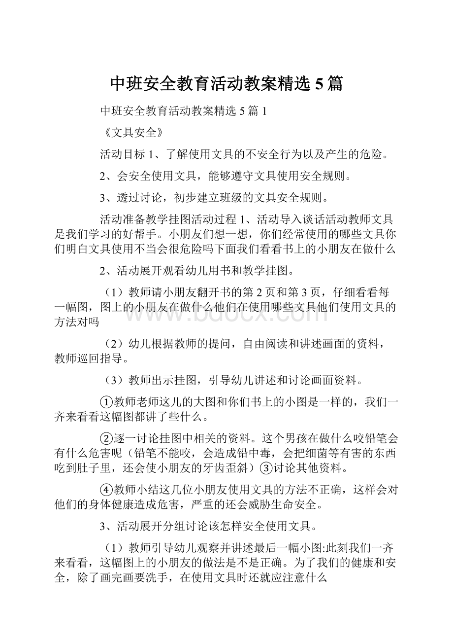 中班安全教育活动教案精选5篇.docx