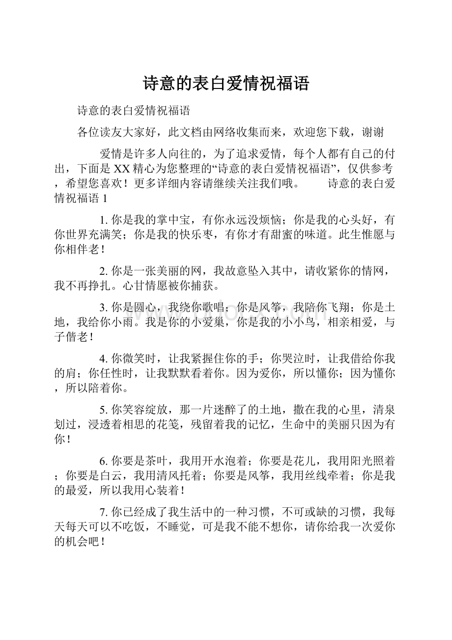 诗意的表白爱情祝福语.docx