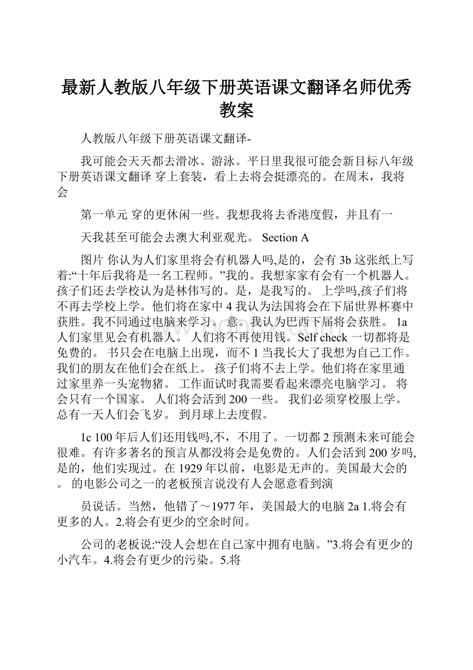 最新人教版八年级下册英语课文翻译名师优秀教案.docx_第1页