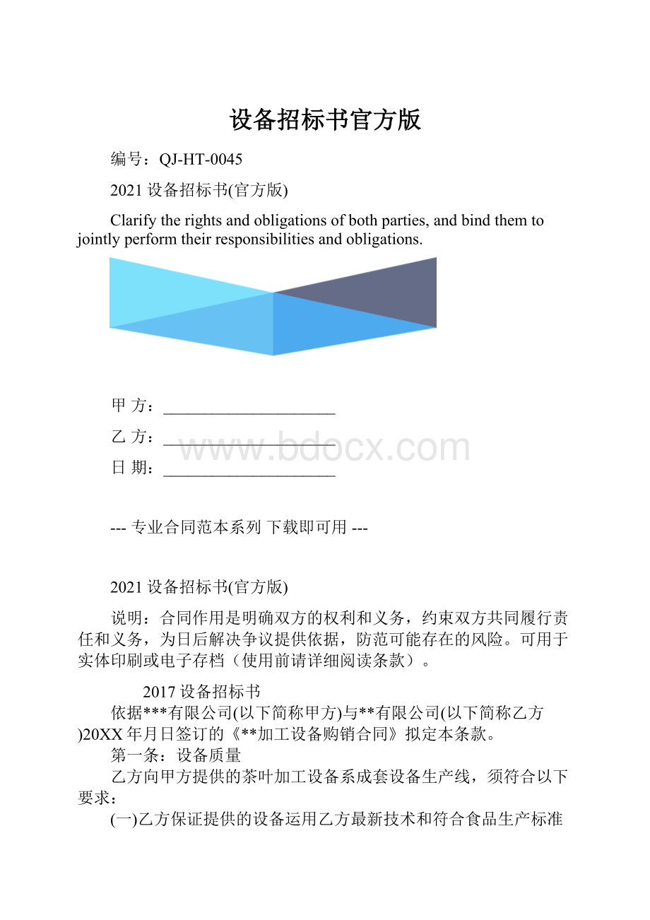 设备招标书官方版.docx_第1页