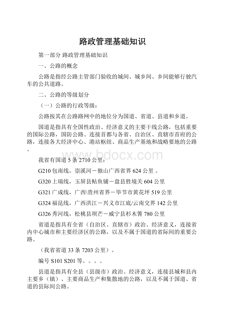 路政管理基础知识.docx_第1页