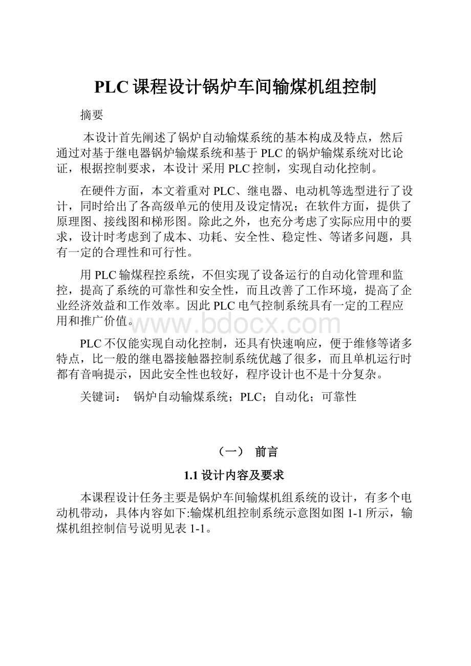 PLC课程设计锅炉车间输煤机组控制.docx