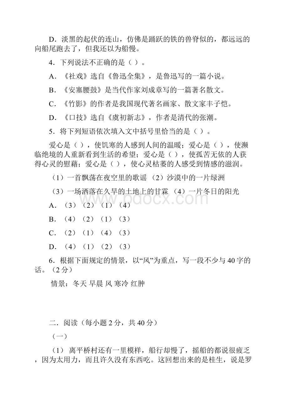 人教版七年级语文下册第四单元检测题.docx_第2页