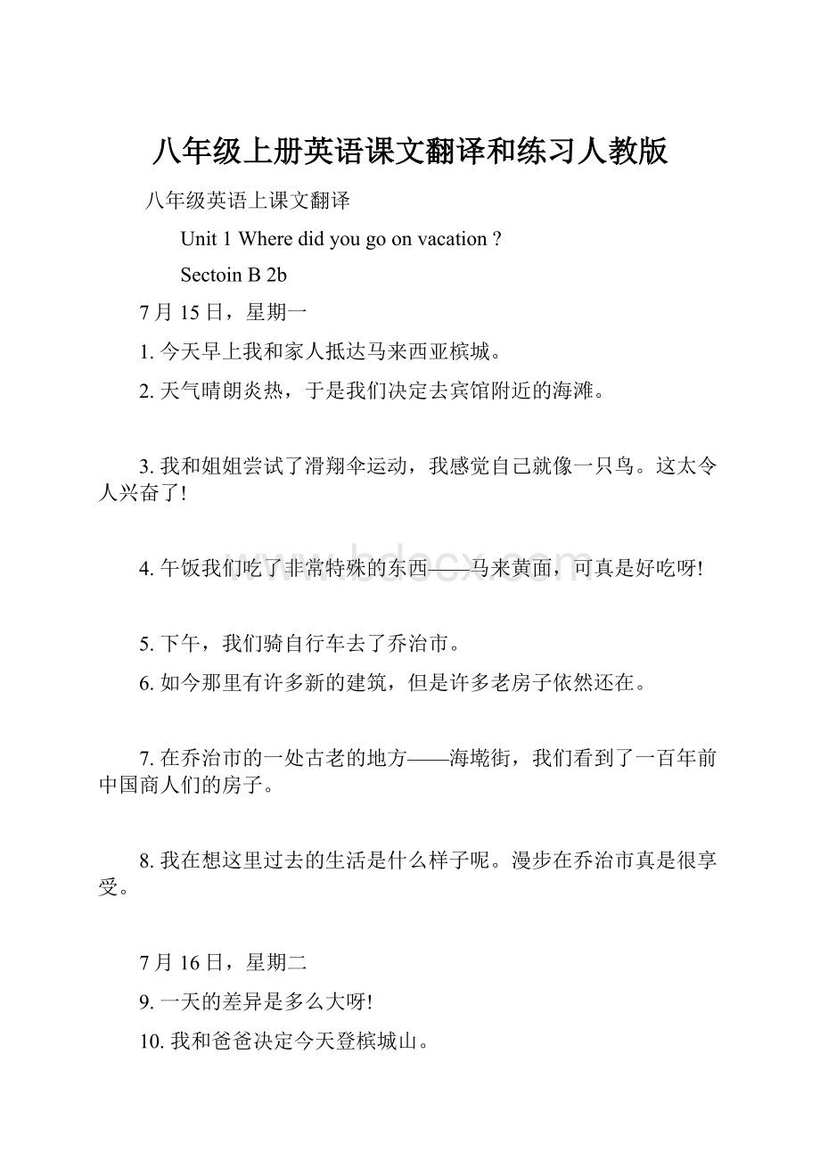 八年级上册英语课文翻译和练习人教版.docx