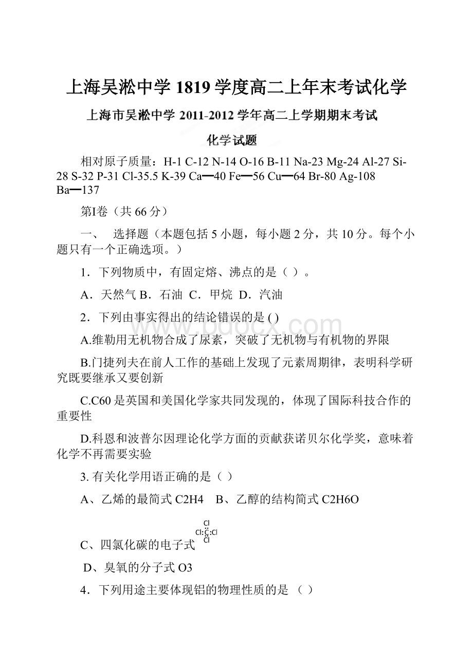 上海吴淞中学1819学度高二上年末考试化学.docx_第1页