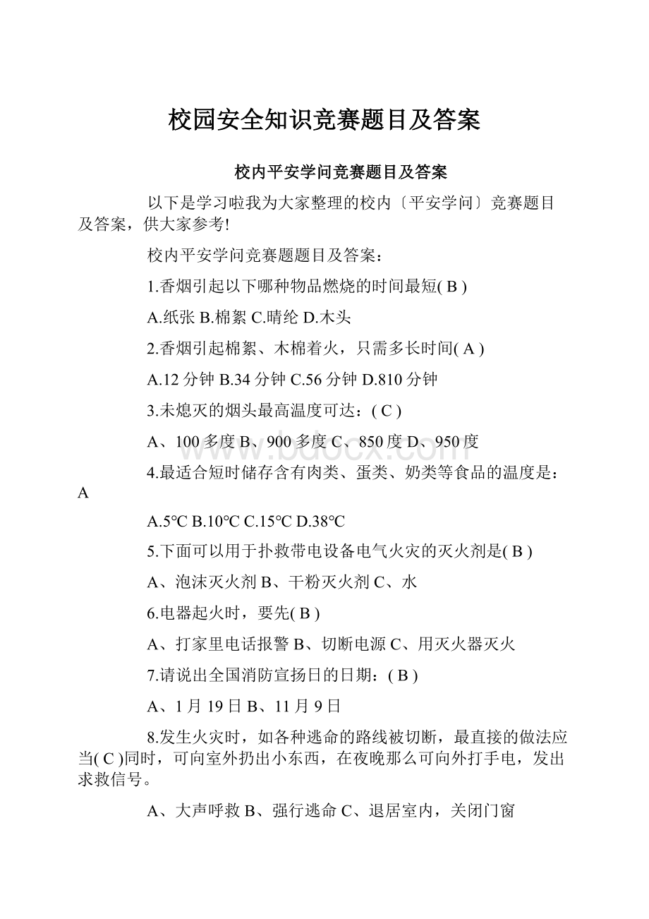 校园安全知识竞赛题目及答案.docx